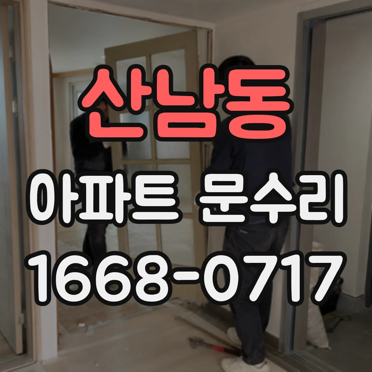 산남동 아파트 문수리