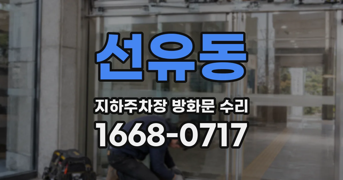 선유동 지하주차장 방화문 수리