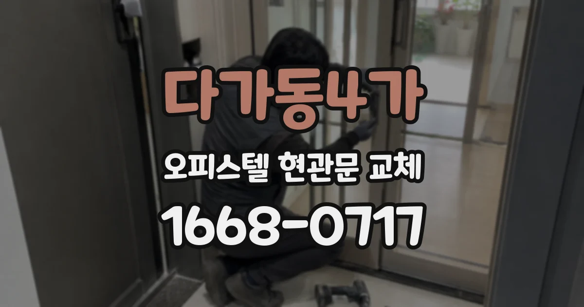 다가동4가 오피스텔 현관문 교체