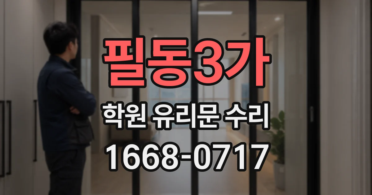 필동3가 학원 유리문 수리