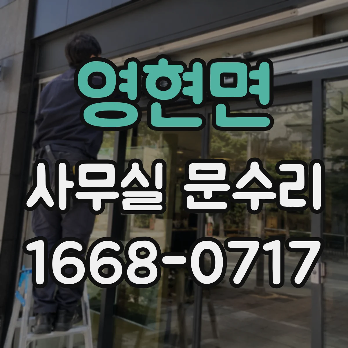 영현면 사무실 문수리