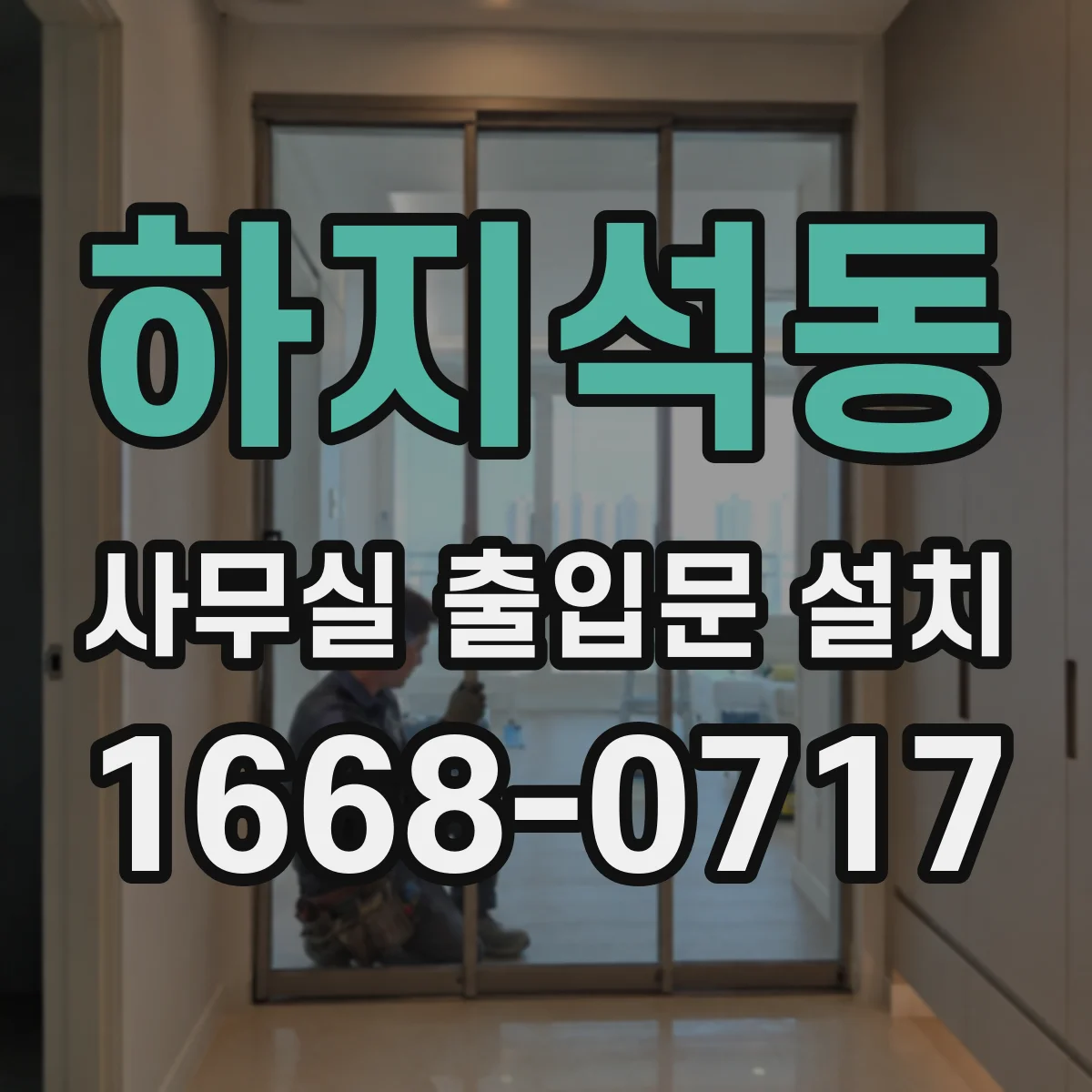 하지석동 사무실 출입문 설치