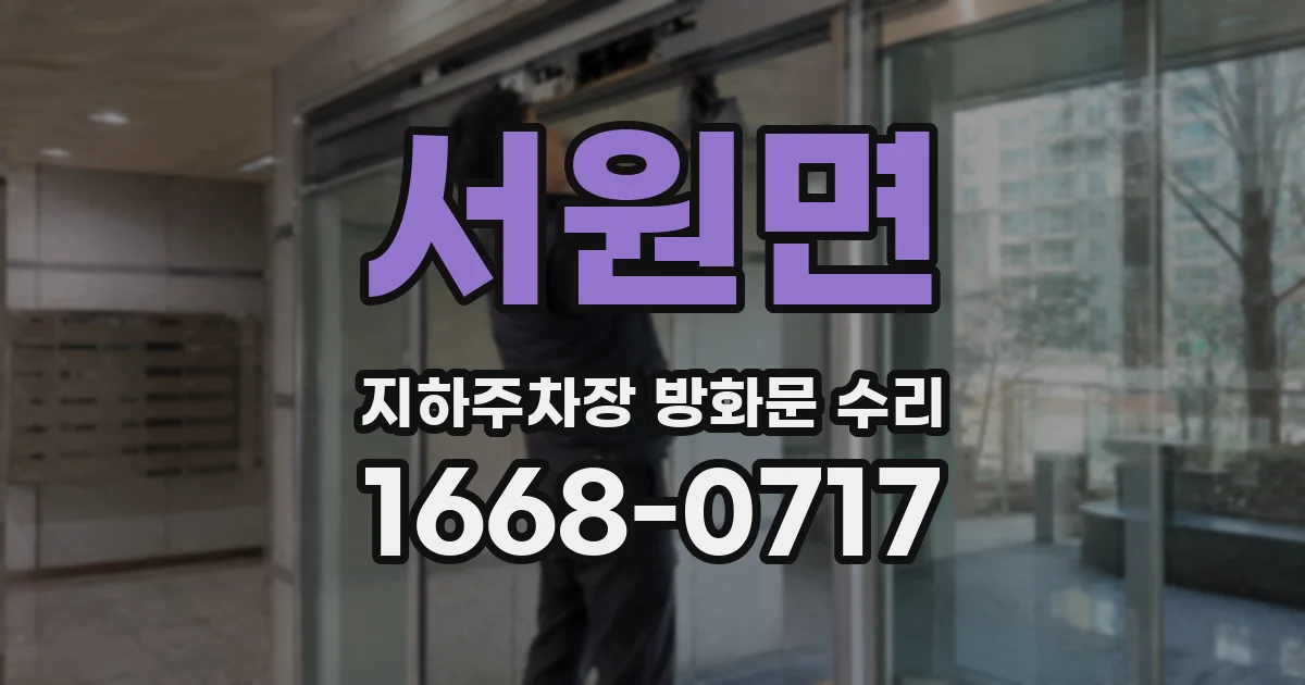 서원면 지하주차장 방화문 수리