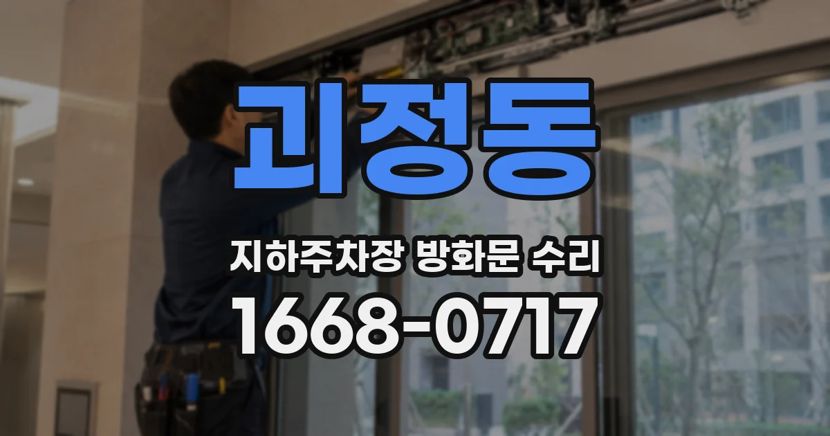 괴정동 지하주차장 방화문 수리