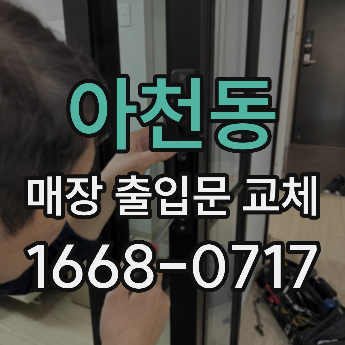 아천동 매장 출입문 교체
