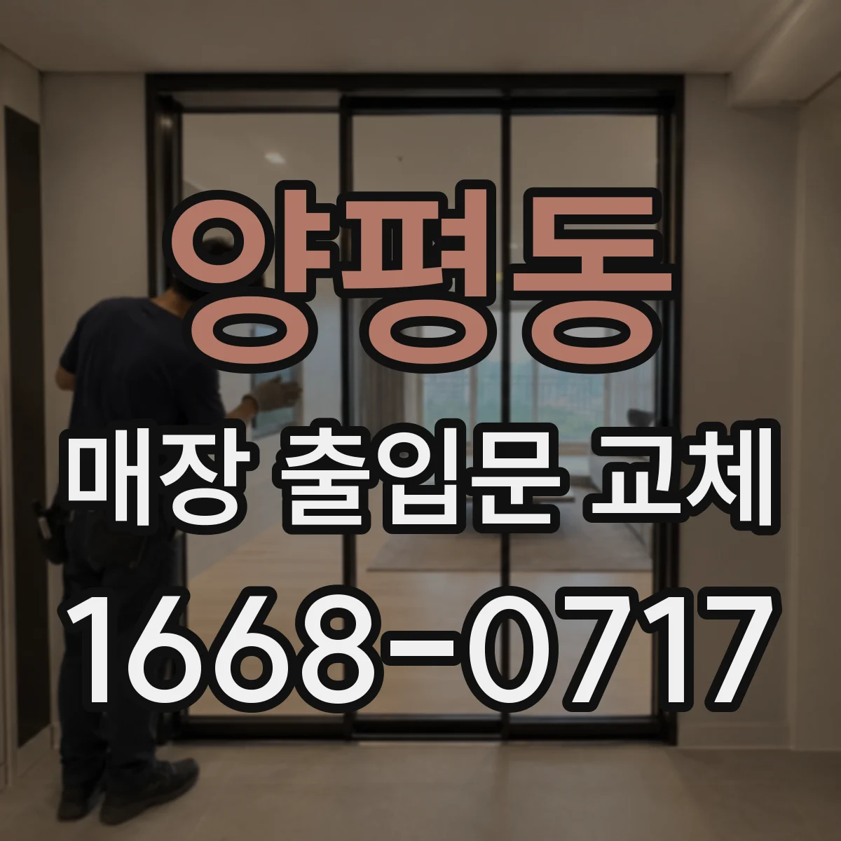 양평동 매장 출입문 교체