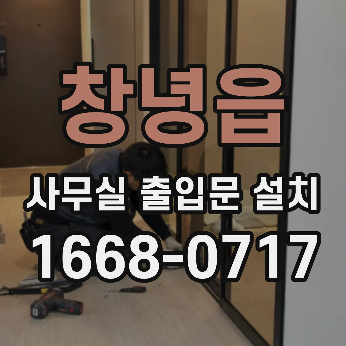 창녕읍 사무실 출입문 설치