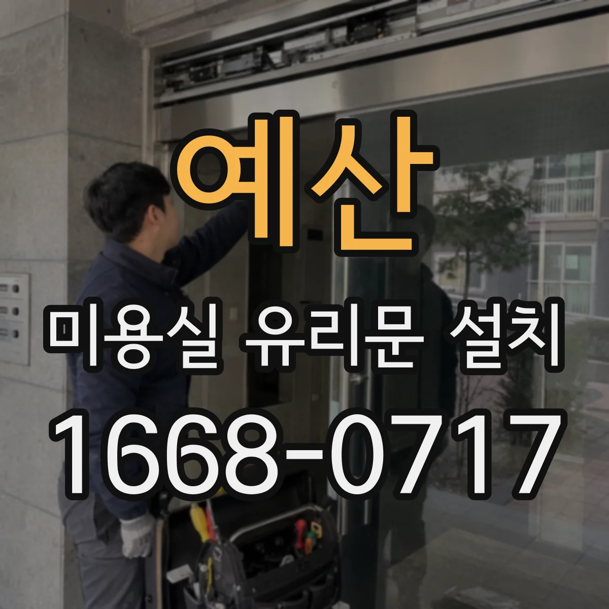 예산 미용실 유리문 설치 기존 출입문 철거와 호환 체크 포인트
