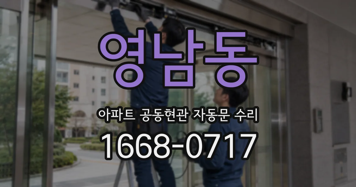 영남동 아파트 공동현관 자동문 수리