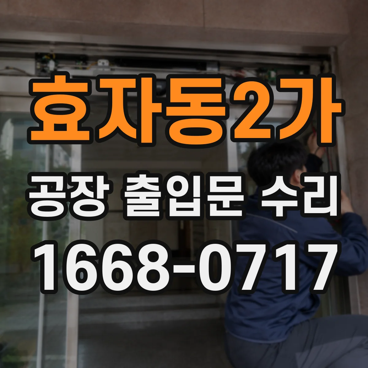 효자동2가 공장 출입문 수리