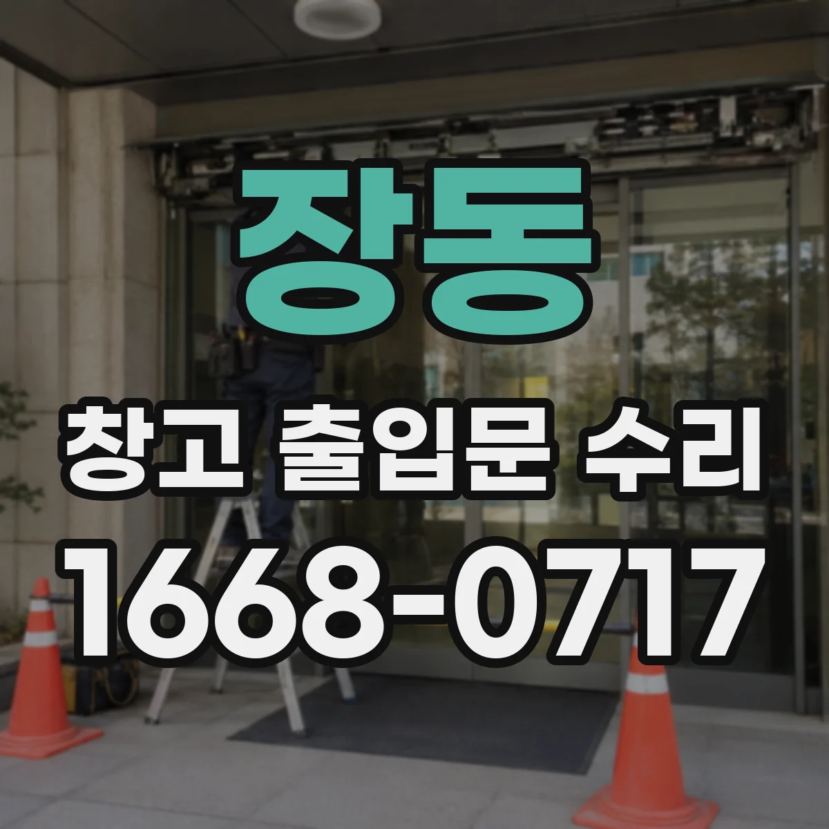 장동 창고 출입문 수리