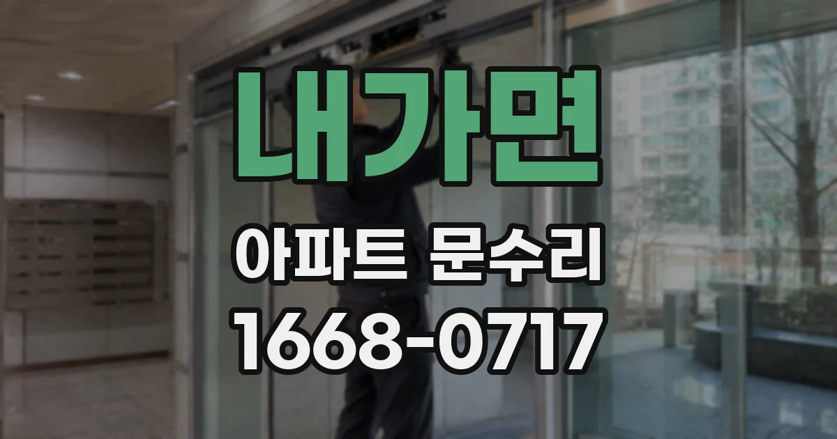 내가면 아파트 문수리