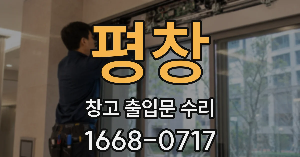 평창 창고 출입문 수리