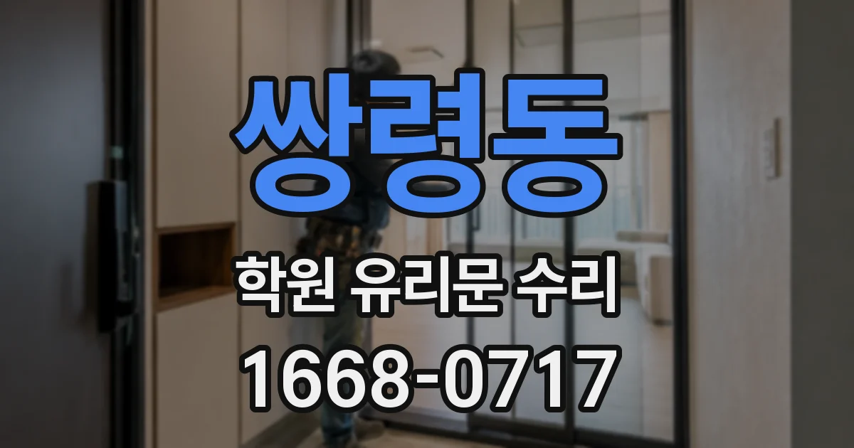 쌍령동 학원 유리문 수리