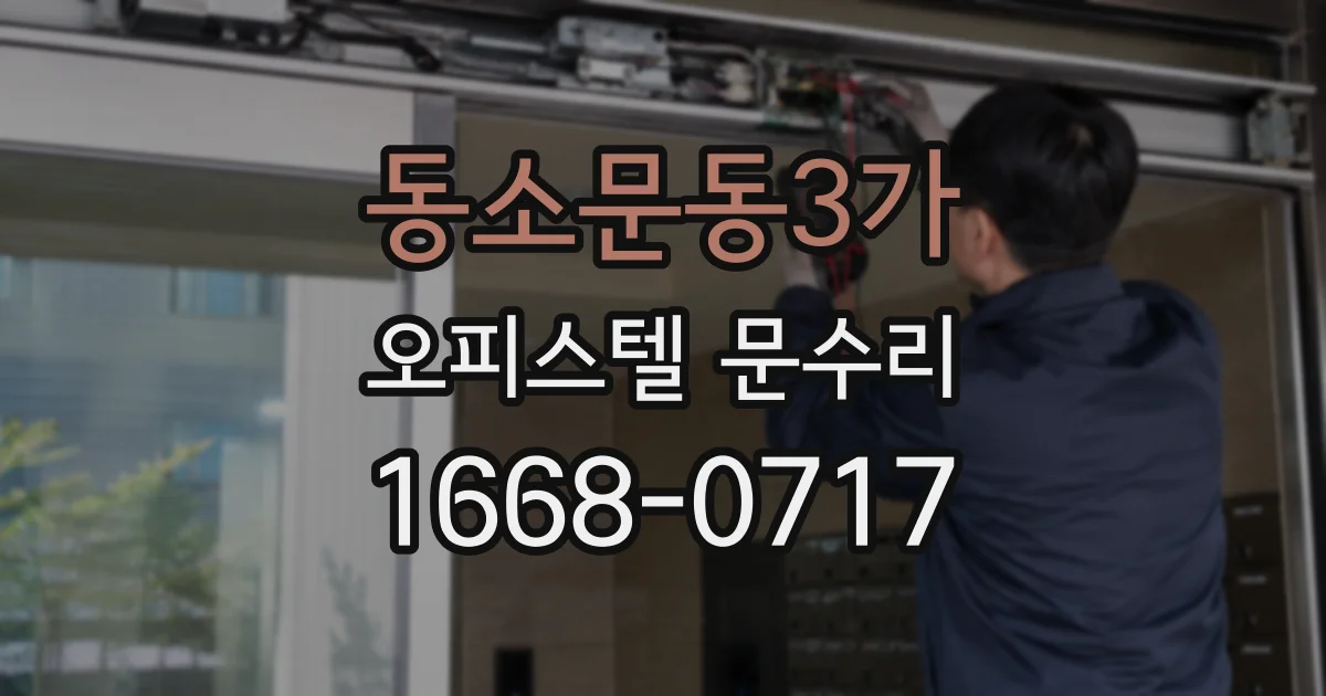 동소문동3가 오피스텔 문수리
