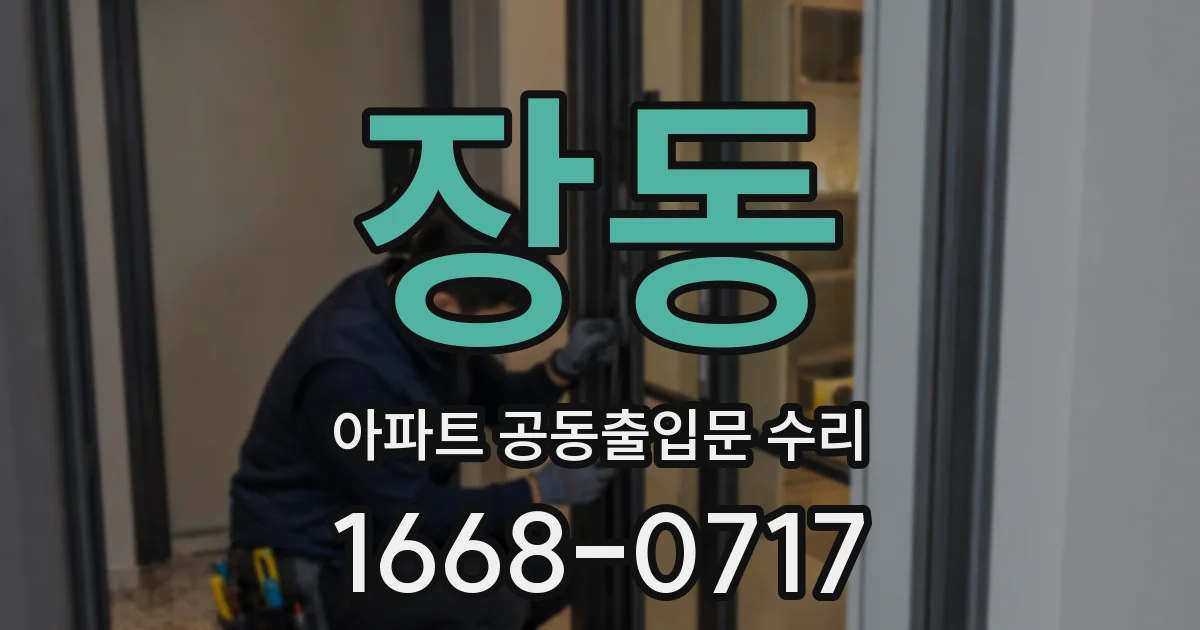 장동 아파트 공동출입문 수리