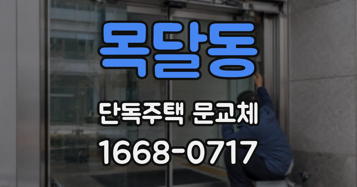 목달동 단독주택 문교체