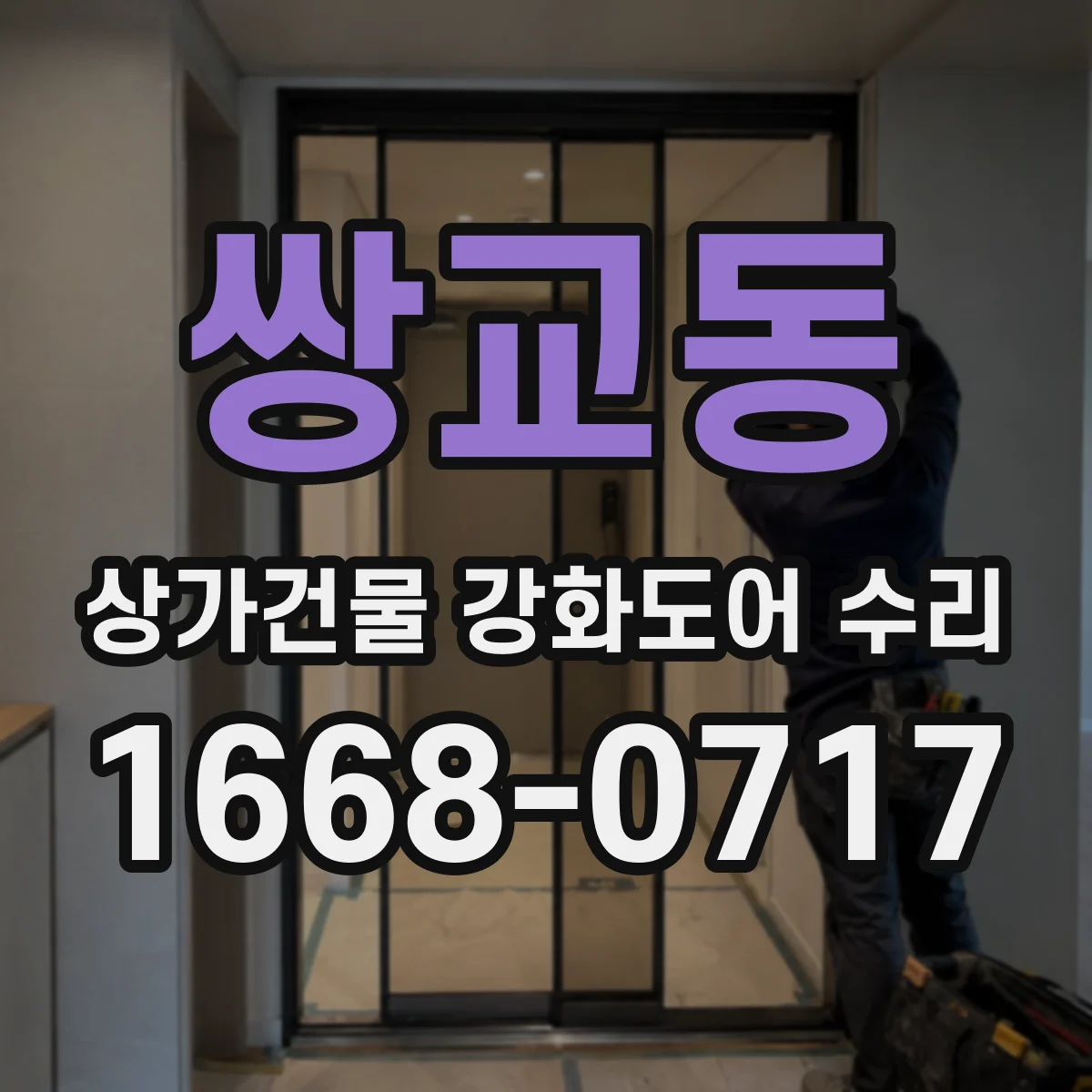 쌍교동 상가건물 강화도어 수리