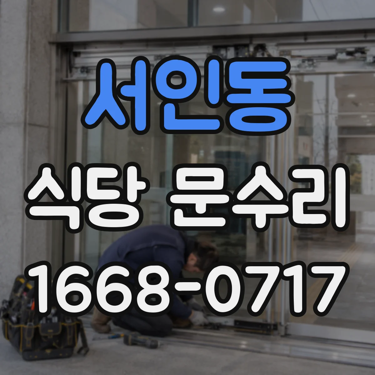 서인동 식당 문수리