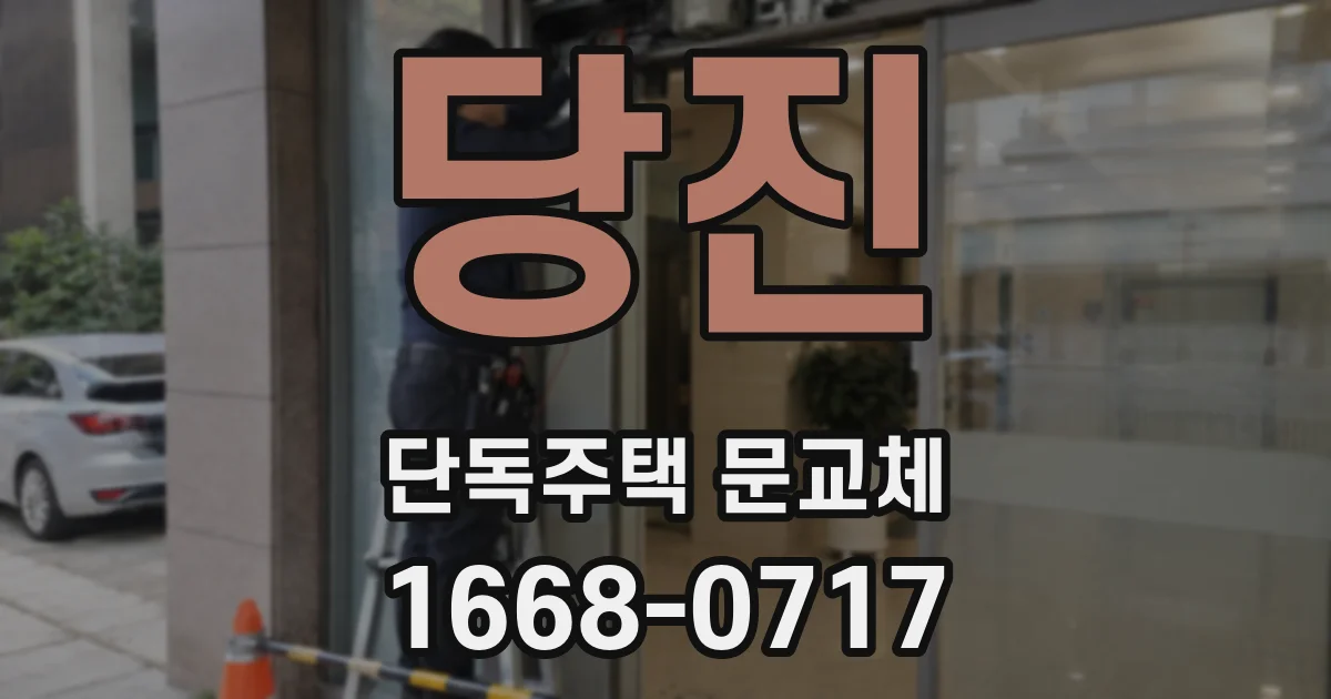 당진 단독주택 문교체