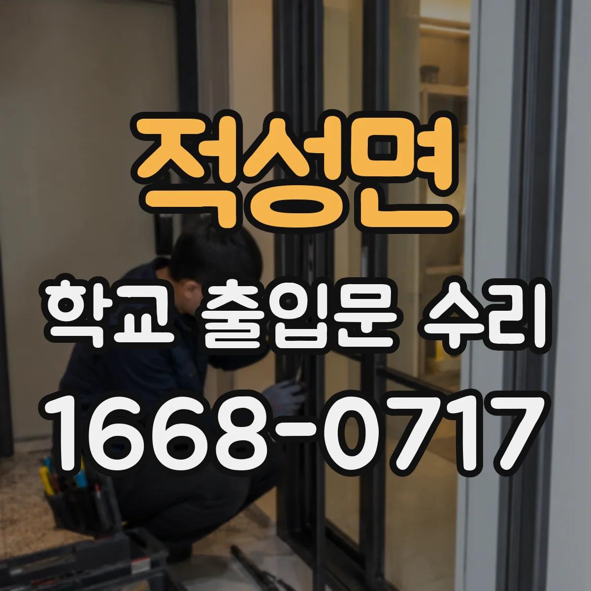 적성면 학교 출입문 수리