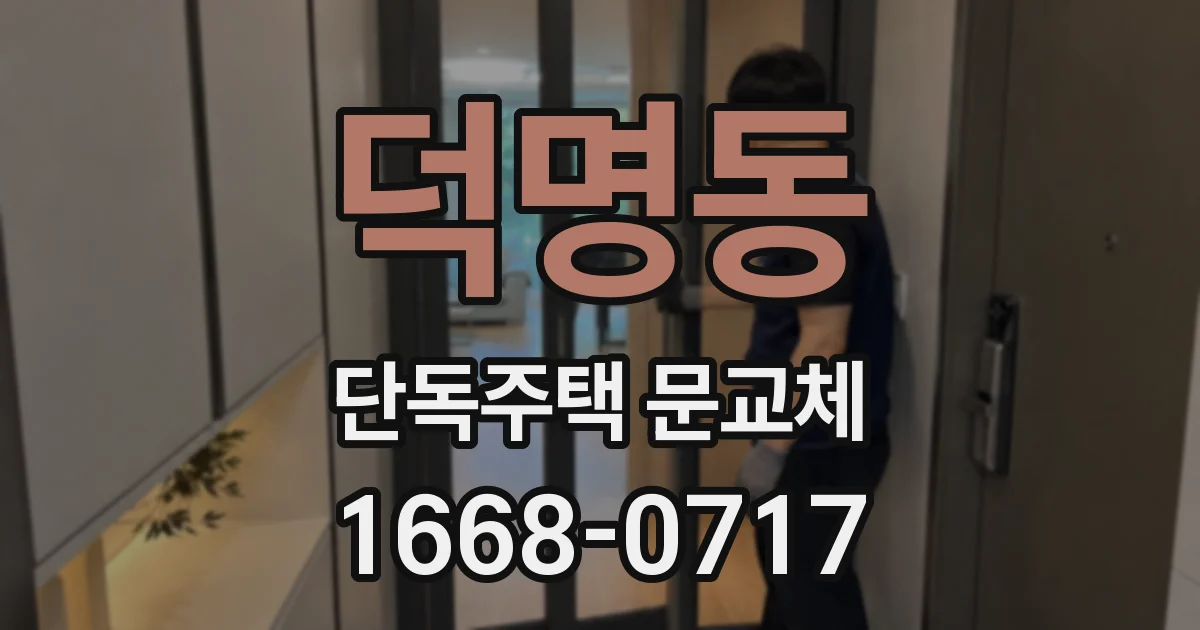 덕명동 단독주택 문교체