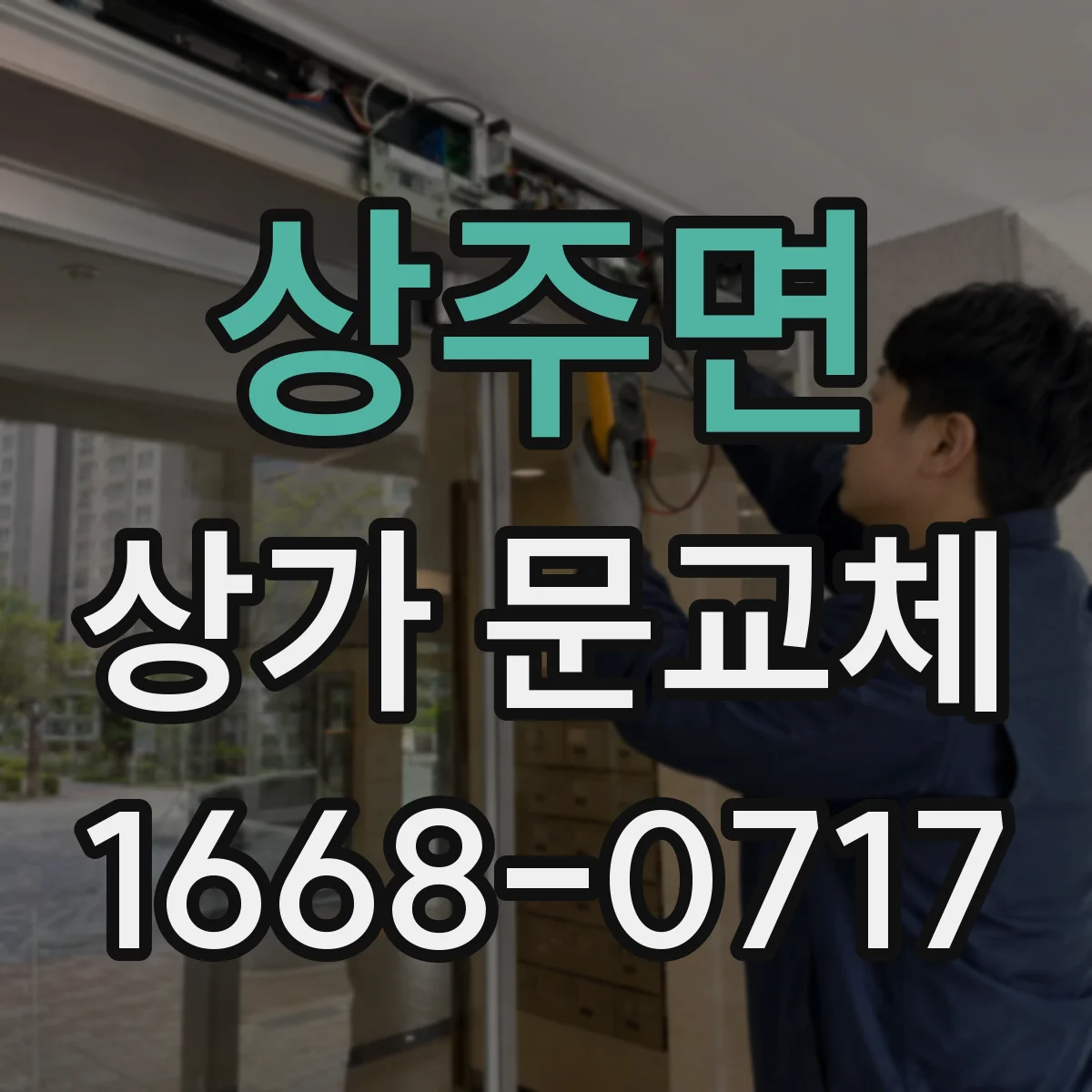 상주면 상가 문교체