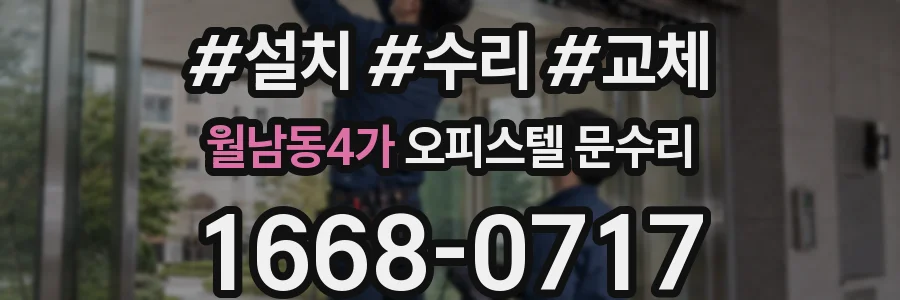 월남동4가 오피스텔 문수리