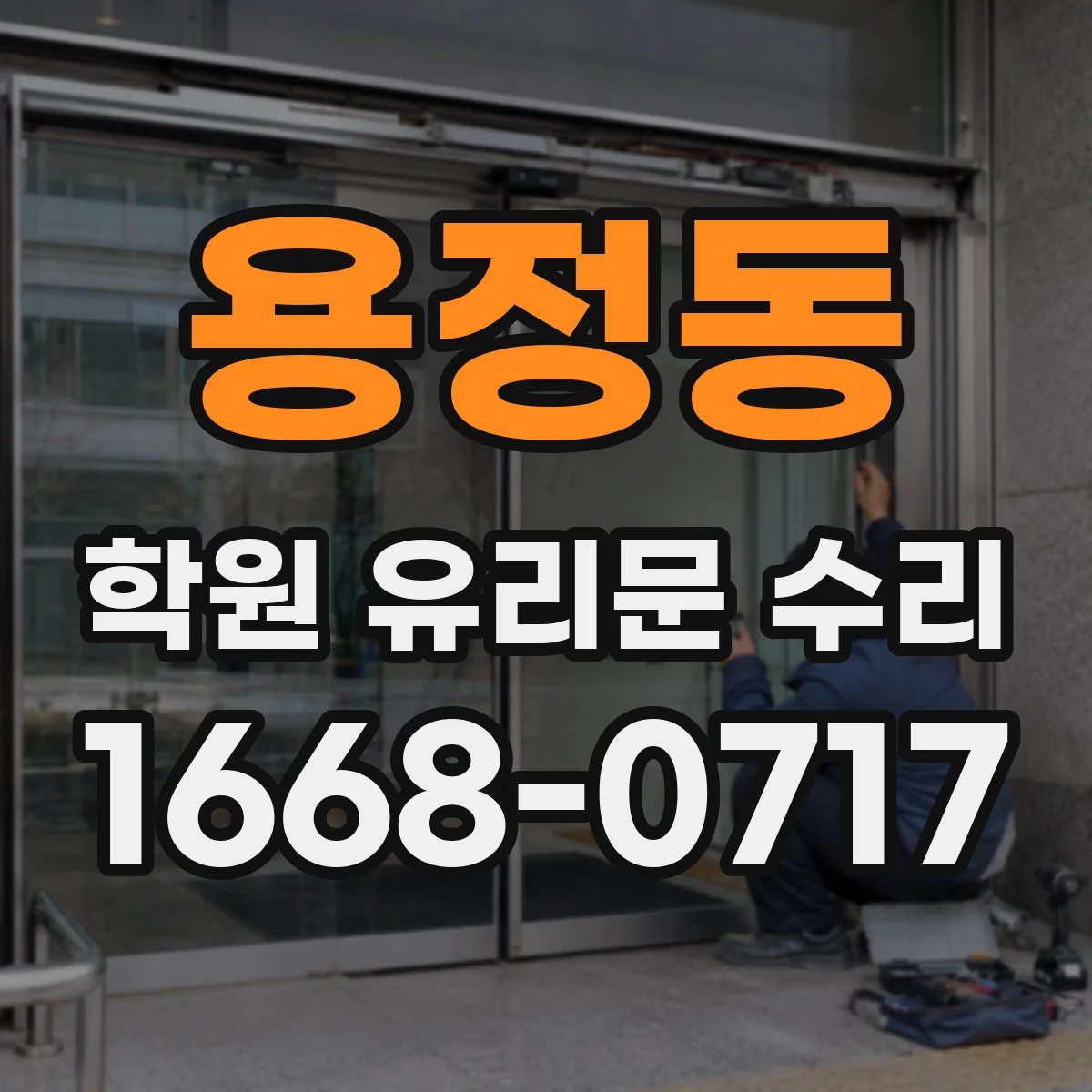 용정동 학원 유리문 수리