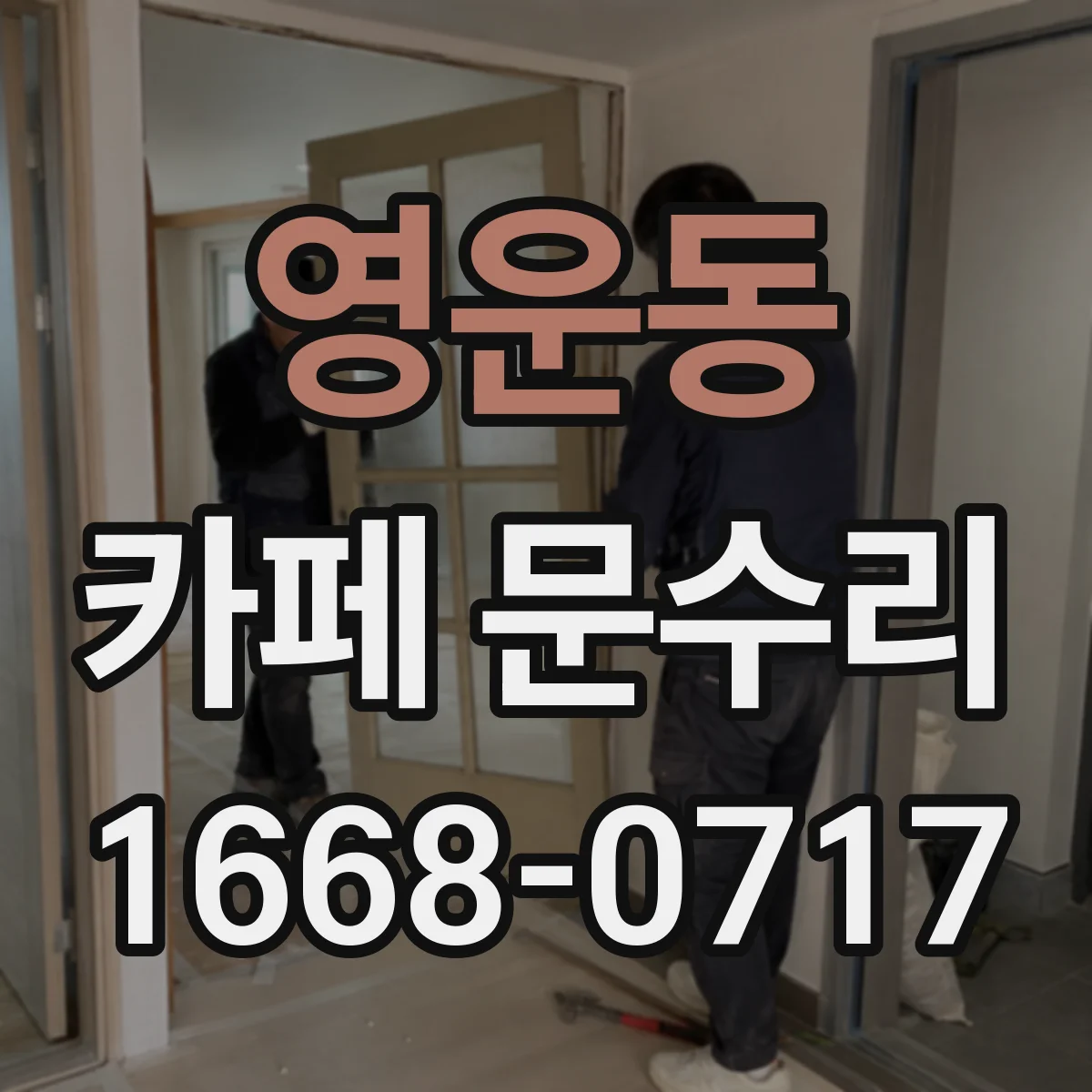 영운동 카페 문수리