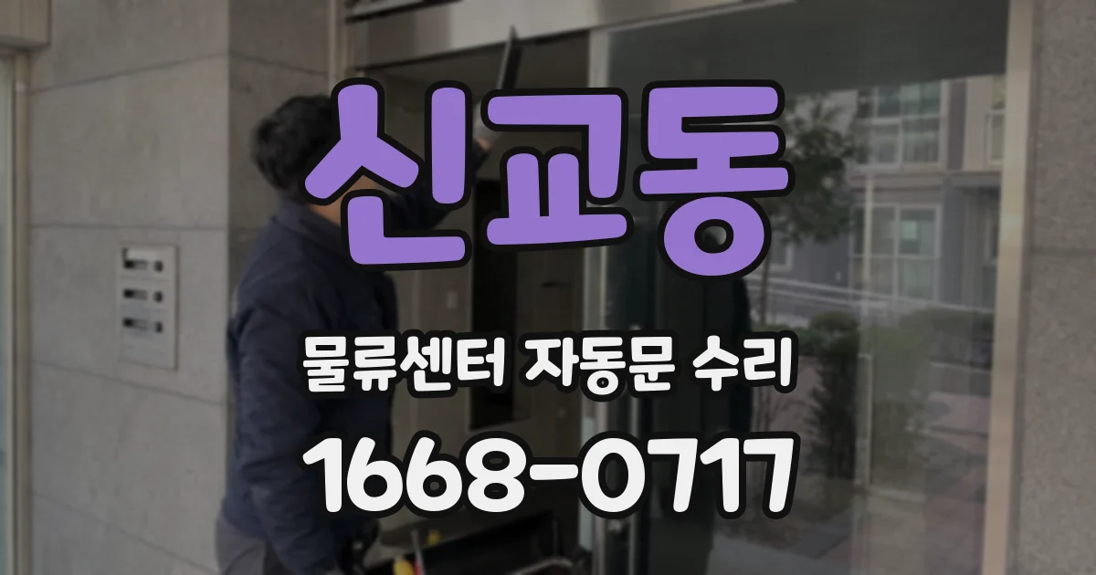 신교동 물류센터 자동문 수리