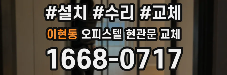 이현동 오피스텔 현관문 교체