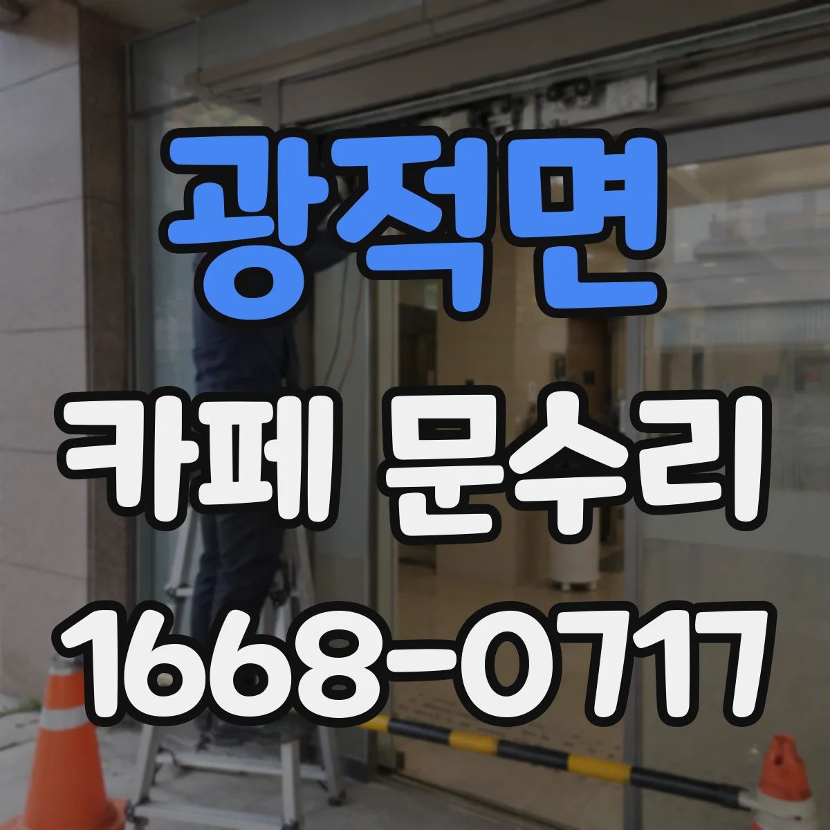 광적면 카페 문수리