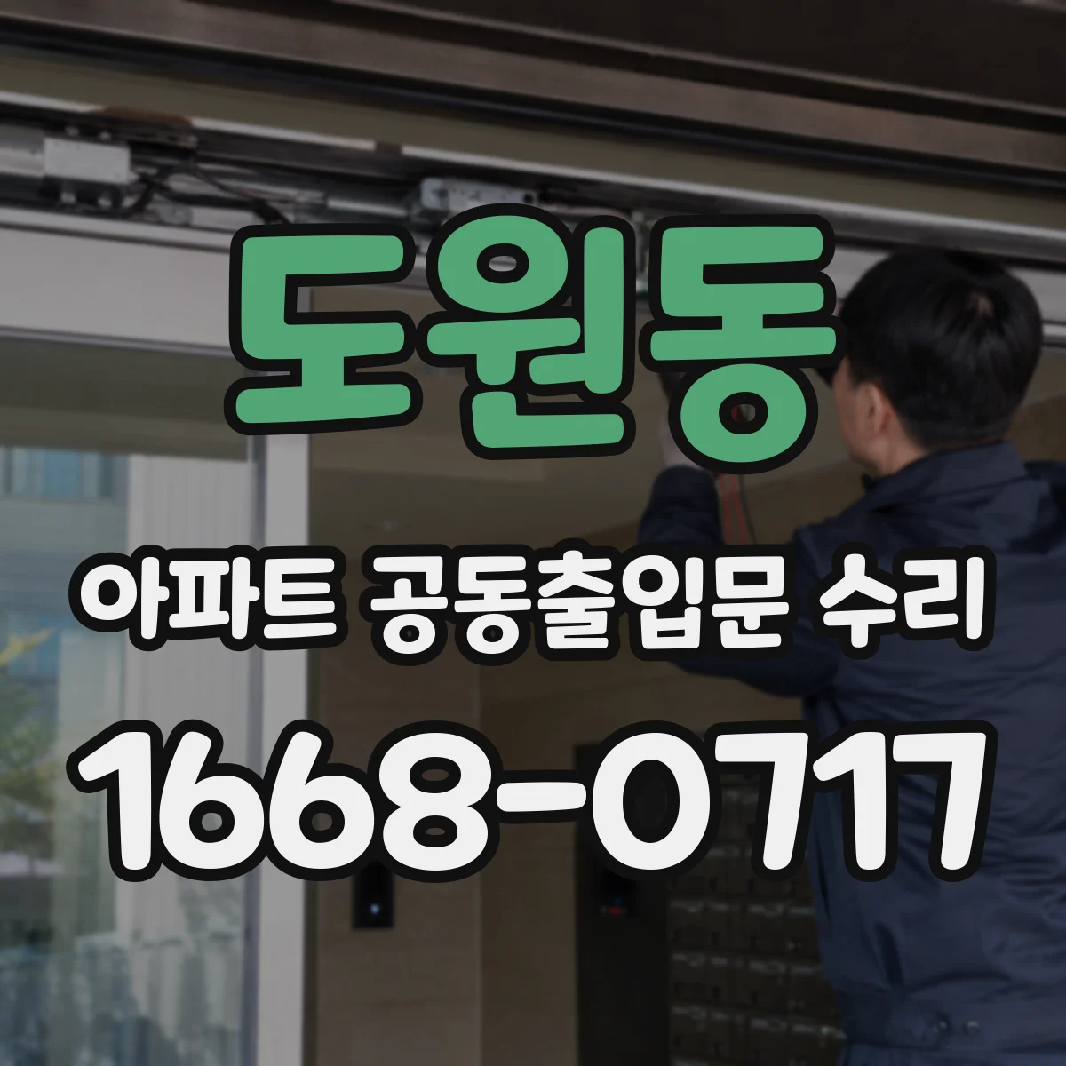 도원동 아파트 공동출입문 수리