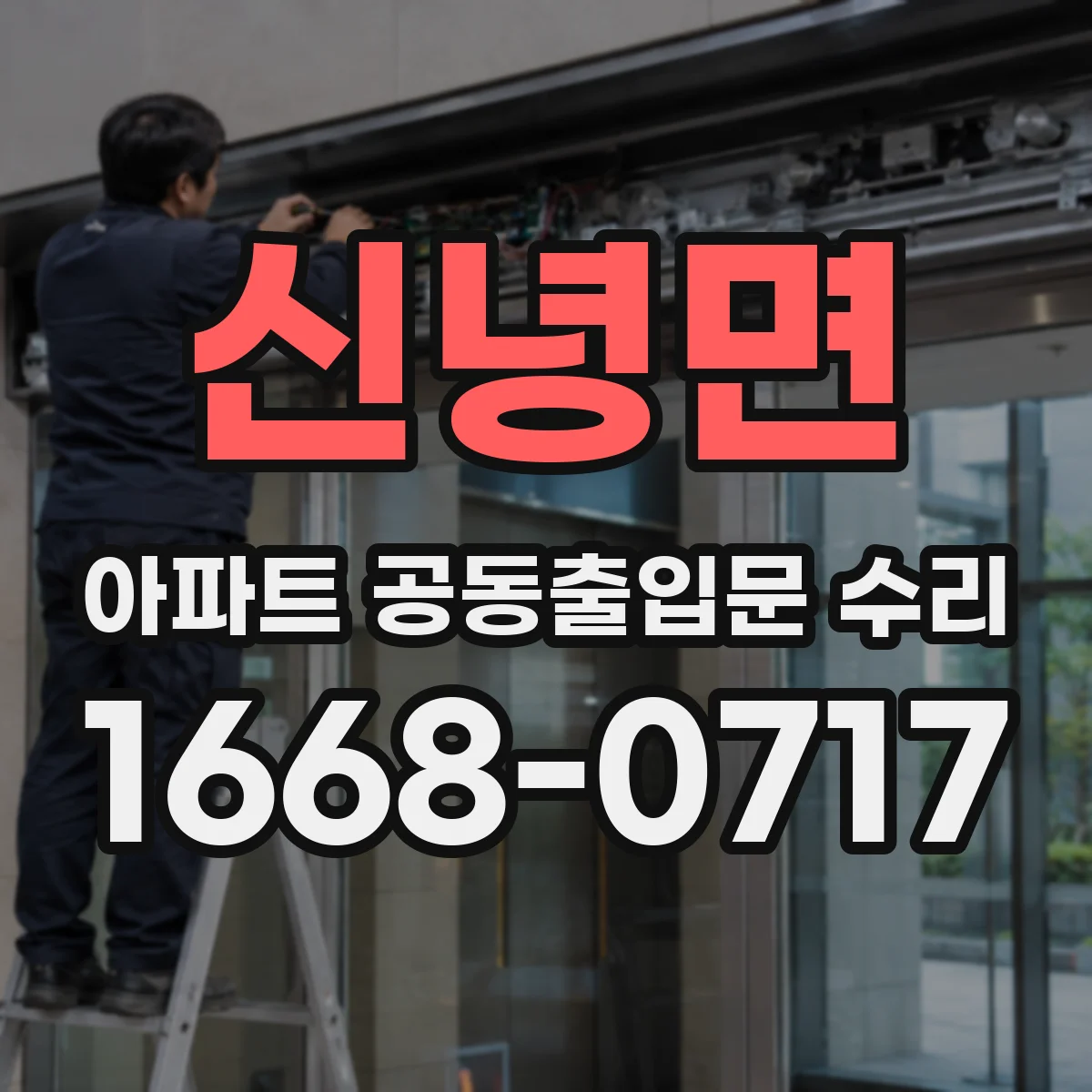 신녕면 아파트 공동출입문 수리
