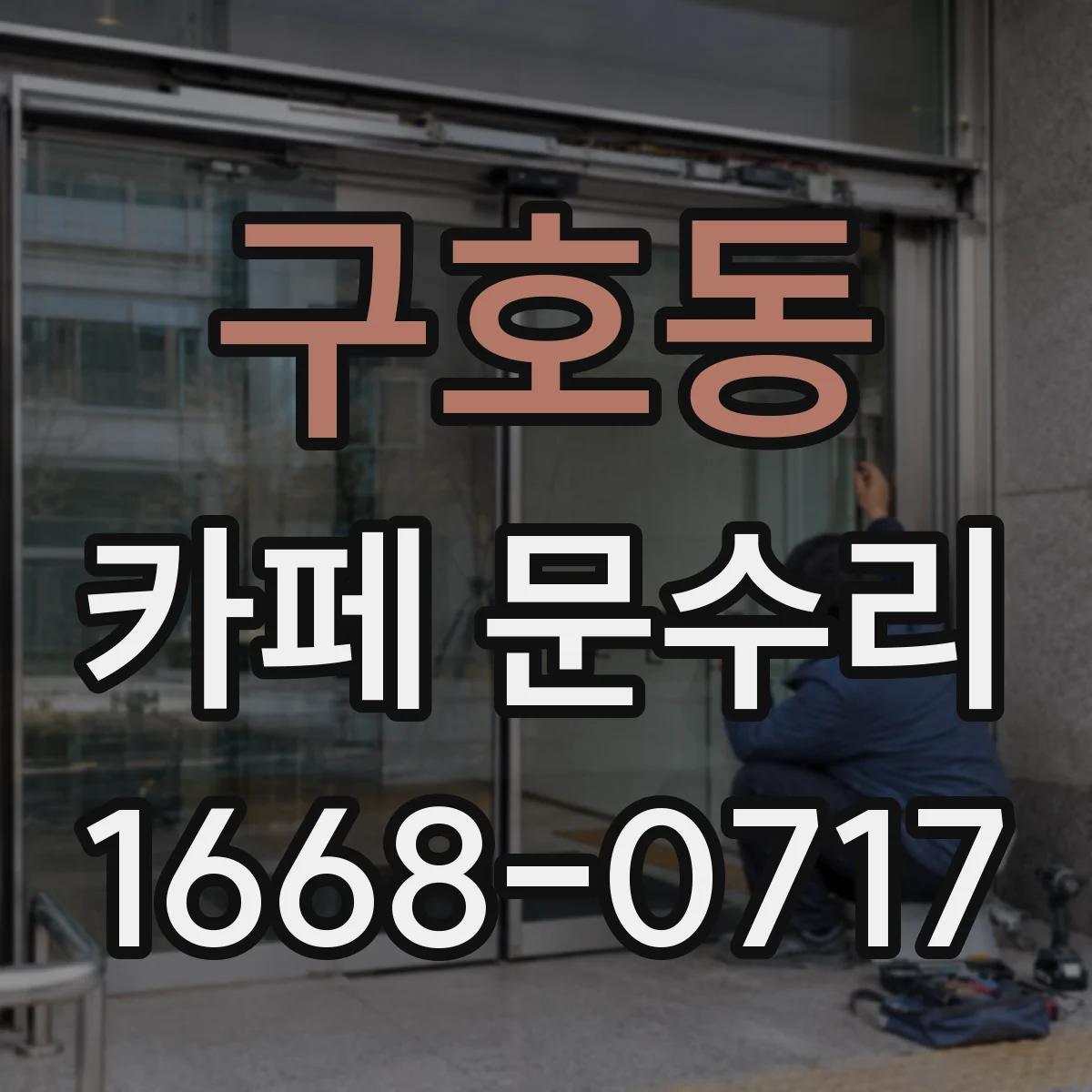 구호동 카페 문수리
