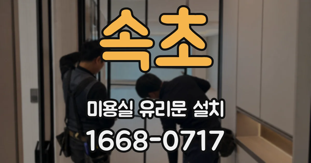 속초 미용실 유리문 설치
