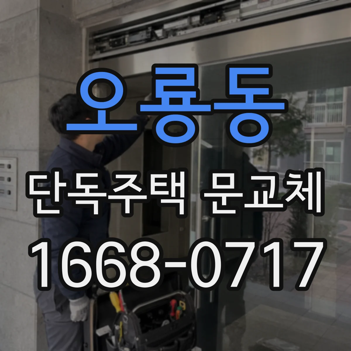 오룡동 단독주택 문교체