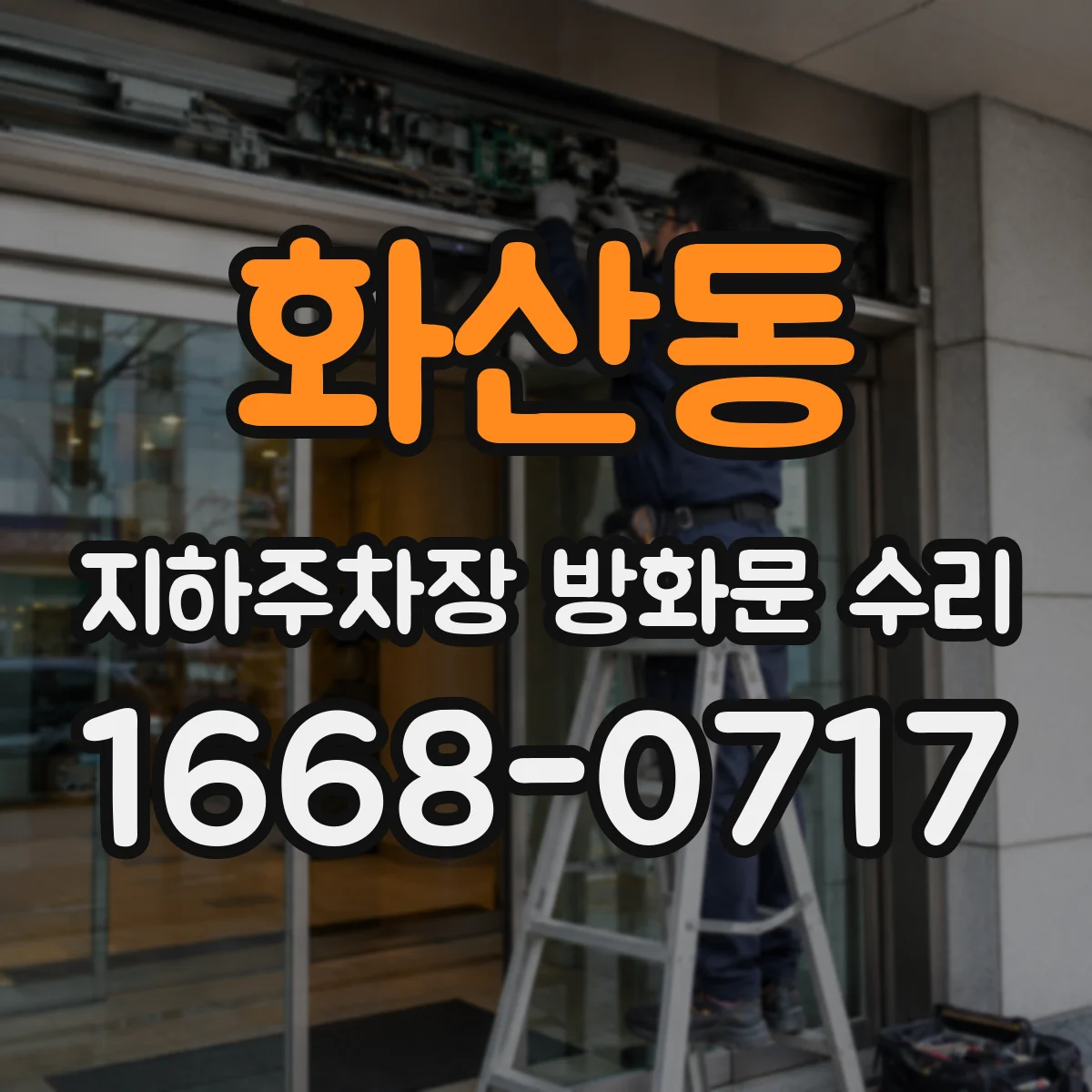 화산동 지하주차장 방화문 수리
