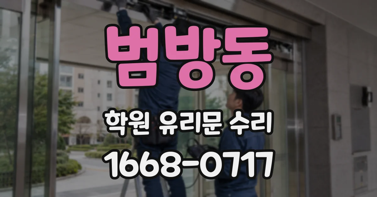 범방동 학원 유리문 수리