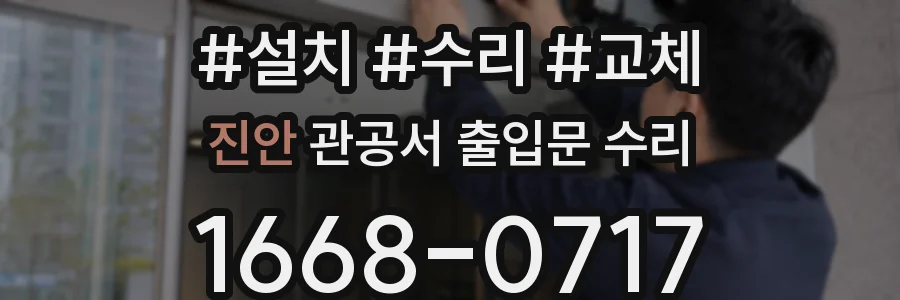 진안 관공서 출입문 수리