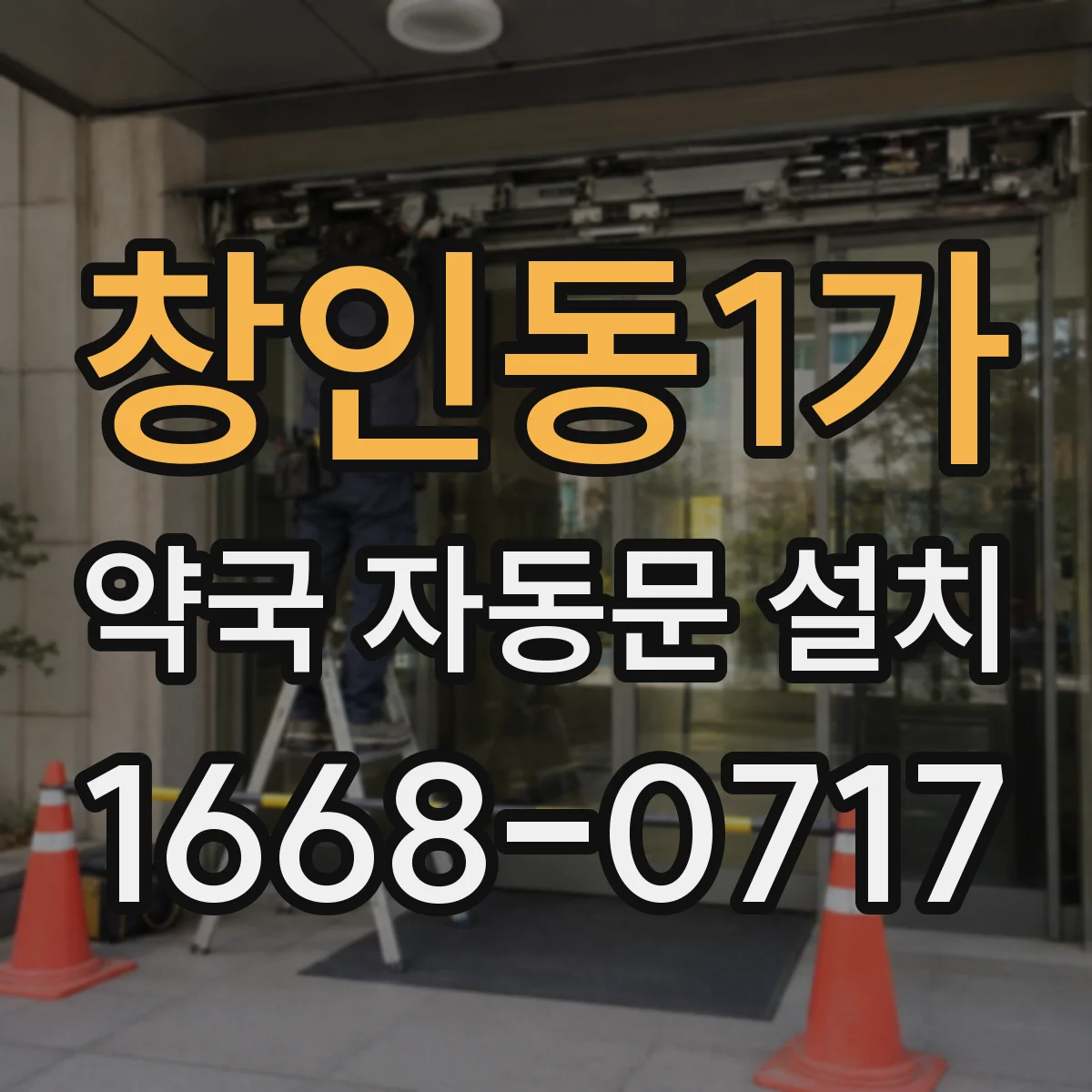 창인동1가 약국 자동문 설치