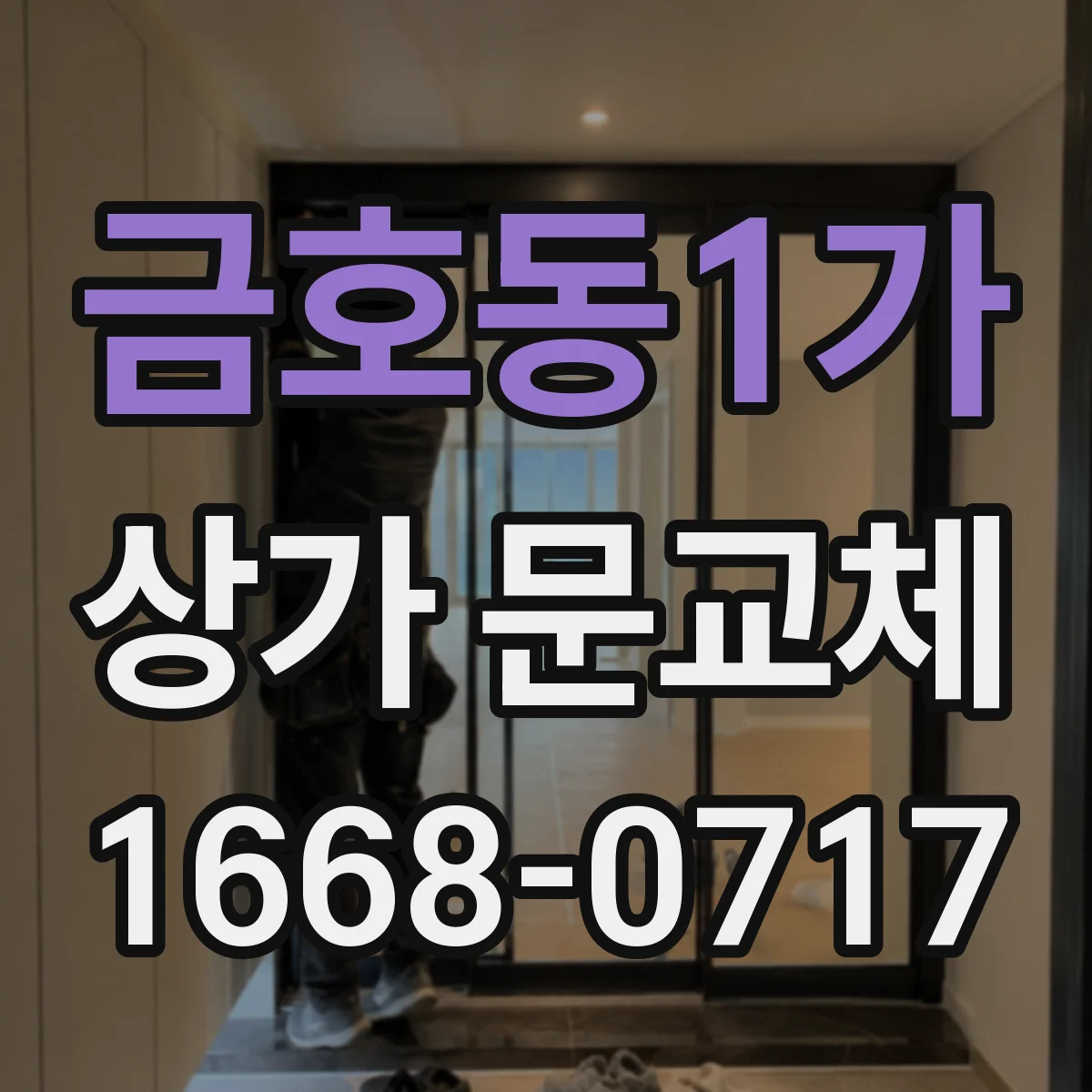 금호동1가 상가 문교체