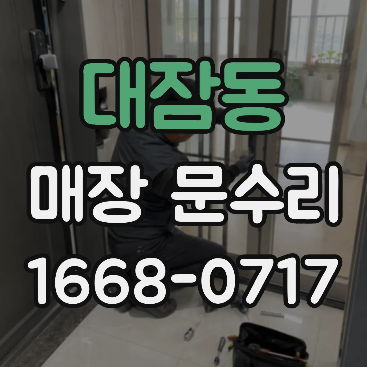 대잠동 매장 문수리