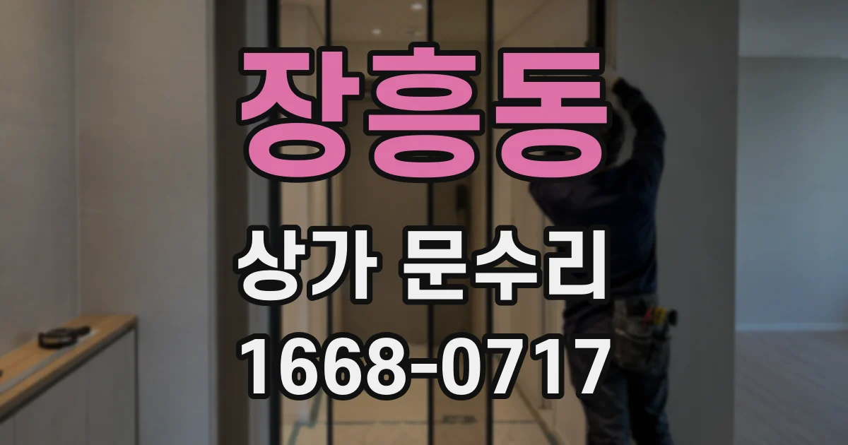 장흥동 상가 문수리
