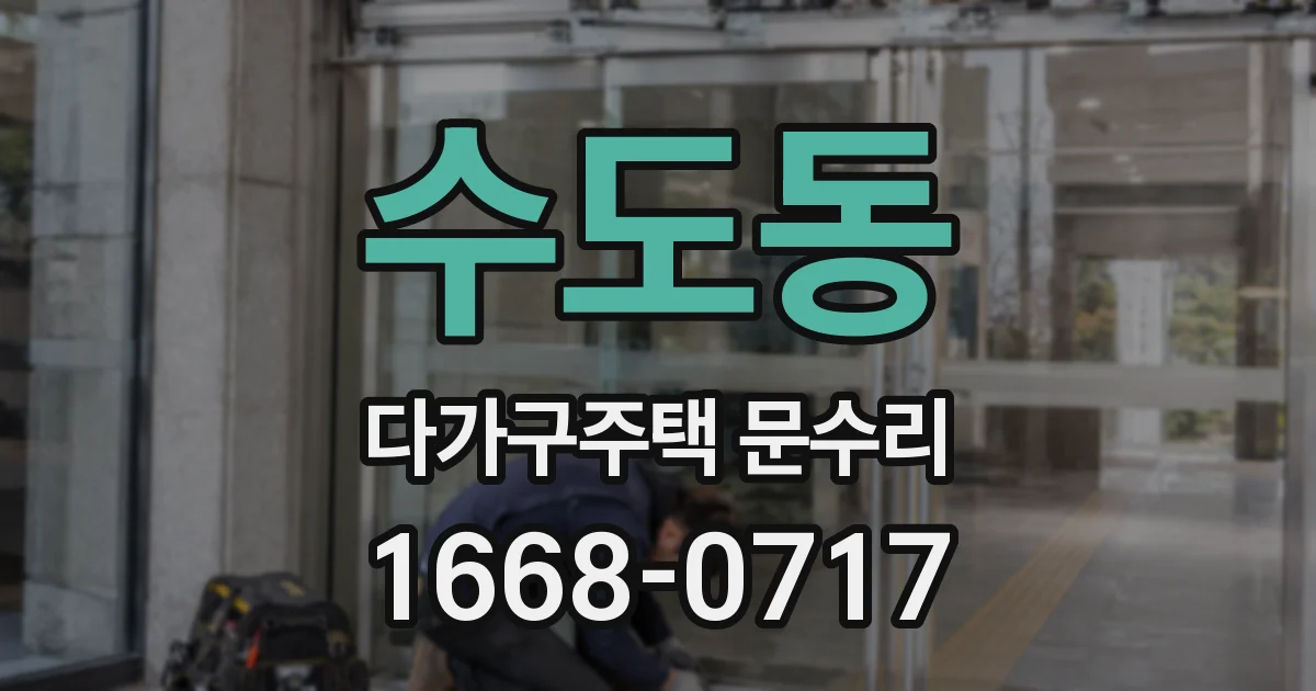 수도동 다가구주택 문수리