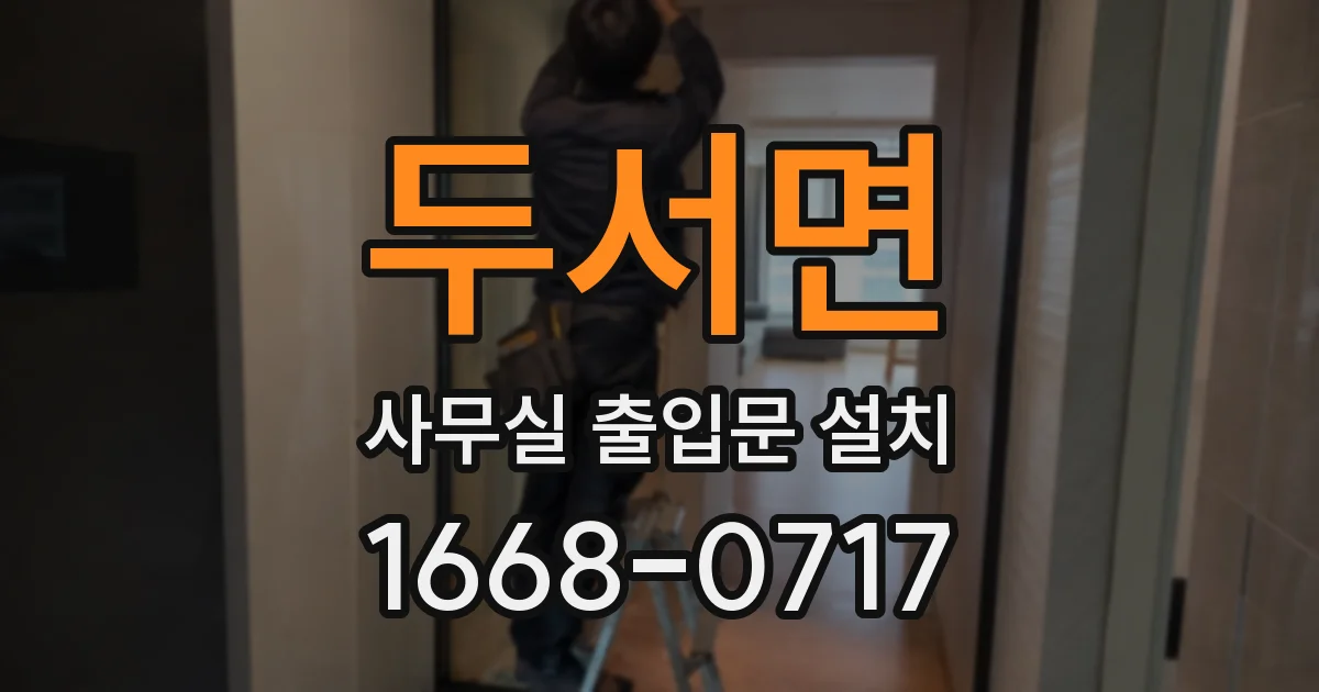 두서면 사무실 출입문 설치