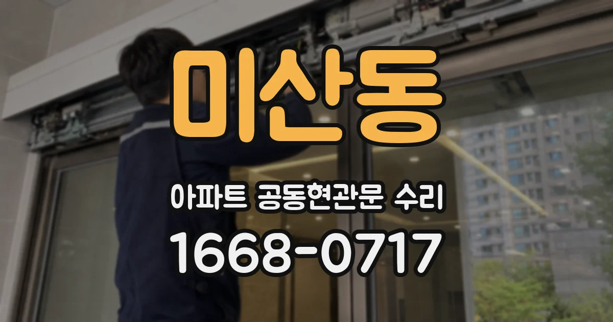 미산동 아파트 공동현관문 수리