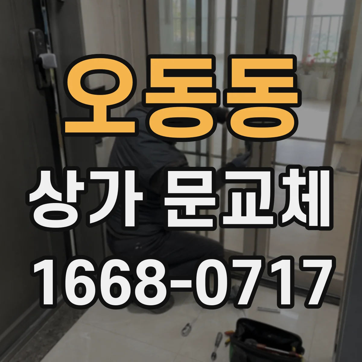 오동동 상가 문교체