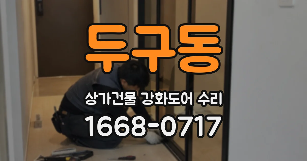 두구동 상가건물 강화도어 수리